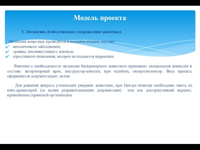 5. Эвтаназия ,безболезненное умерщвление животных Эвтаназия животных проводится в исключительных случаях: