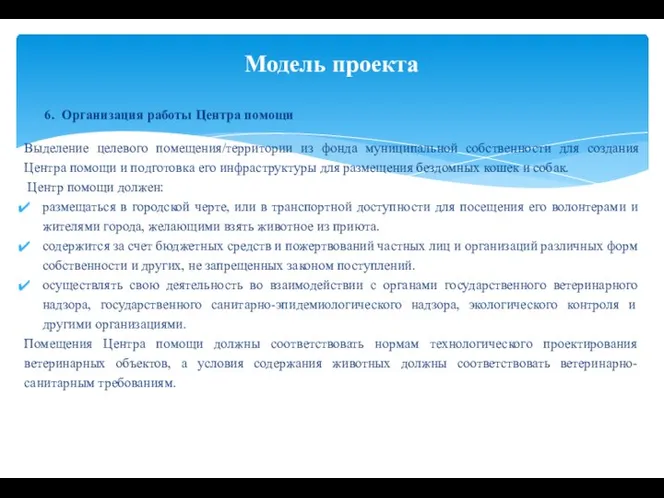 6. Организация работы Центра помощи Выделение целевого помещения/территории из фонда муниципальной