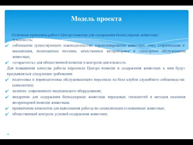 Основные принципы работа Центра помощи для содержания безнадзорных животных: гуманность; соблюдение