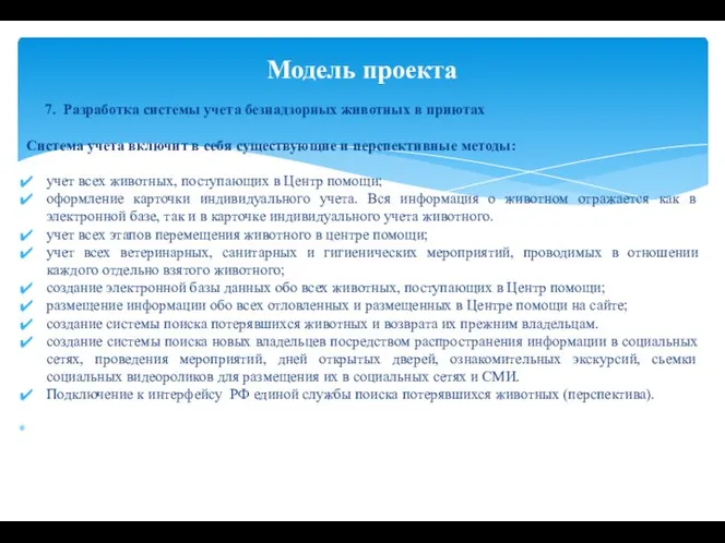 7. Разработка системы учета безнадзорных животных в приютах Система учета включит