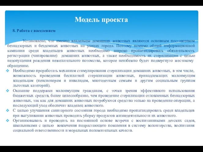 8. Работа с населением Установлено, что именно владельцы домашних животных являются