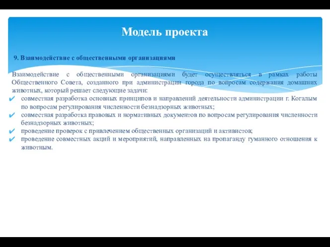 9. Взаимодействие с общественными организациями Взаимодействие с общественными организациями будет осуществляться