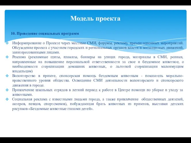 10. Проведение социальных программ Информирование о Проекте через местные СМИ, форумы,