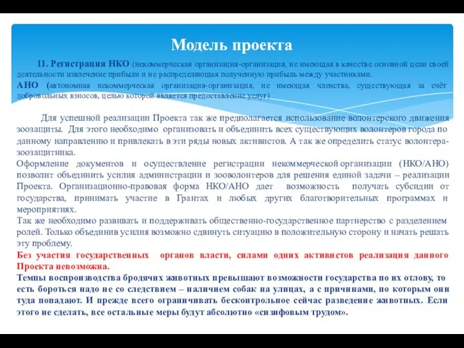 11. Регистрация НКО (некоммерческая организация-организация, не имеющая в качестве основной цели