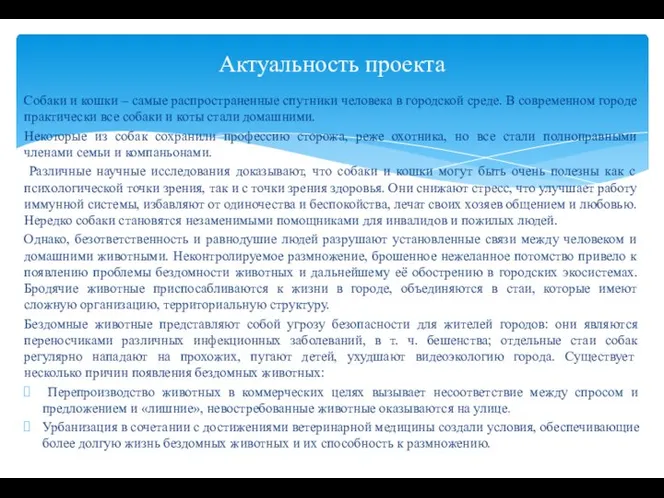 Собаки и кошки – самые распространенные спутники человека в городской среде.