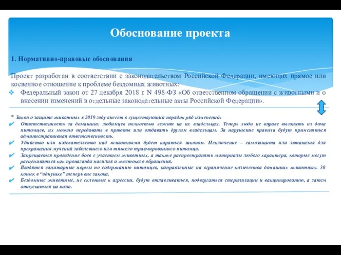 1. Нормативно-правовые обоснования Проект разработан в соответствии с законодательством Российской Федерации,