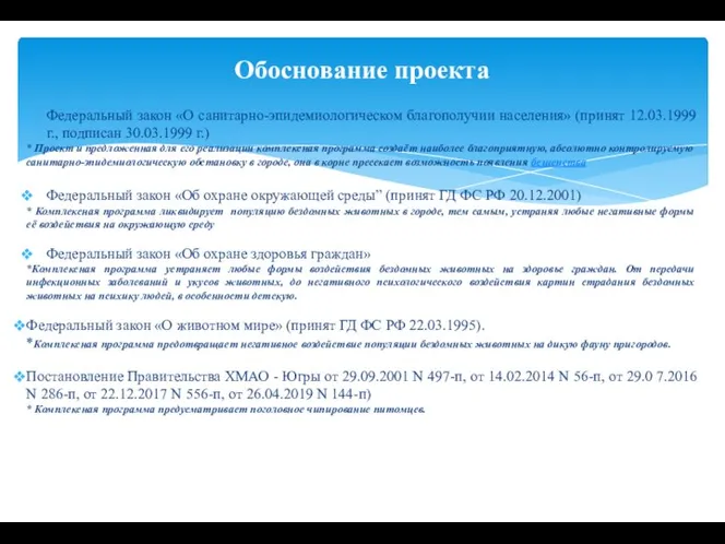 Федеральный закон «О санитарно-эпидемиологическом благополучии населения» (принят 12.03.1999 г., подписан 30.03.1999