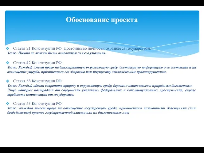 Статья 21 Конституции РФ: Достоинство личности охраняется государством. Тезис: Ничто не