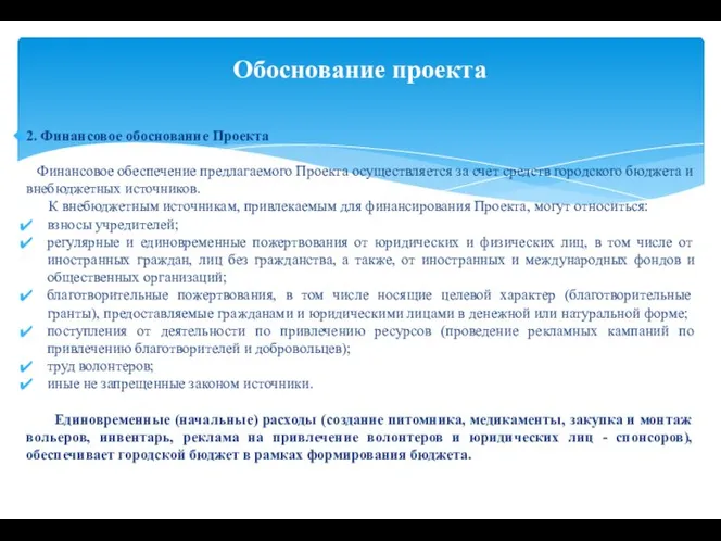 2. Финансовое обоснование Проекта Финансовое обеспечение предлагаемого Проекта осуществляется за счет