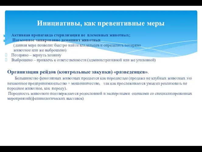 Инициативы, как превентивные меры Активная пропаганда стерилизации не племенных животных; Поголовное