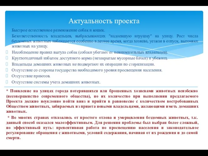 Быстрое естественное размножение собак и кошек. Безответственность владельцев, выбрасывающих "надоевшую игрушку"