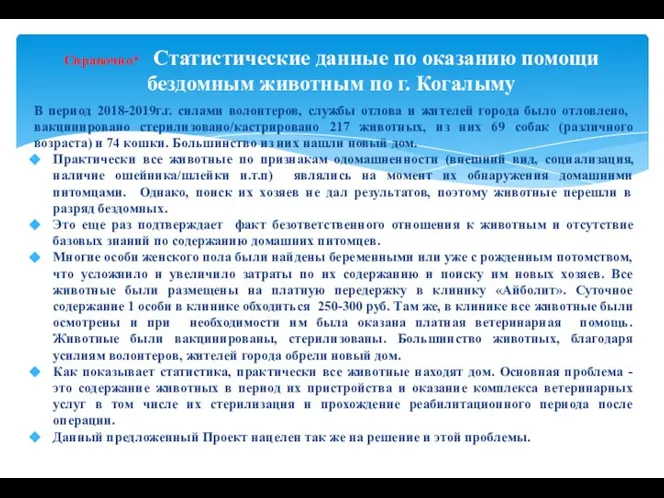 Справочно* Статистические данные по оказанию помощи бездомным животным по г. Когалыму