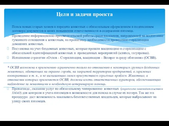 Поиск новых/старых хозяев и передача животных с обязательным оформлением и подписанием