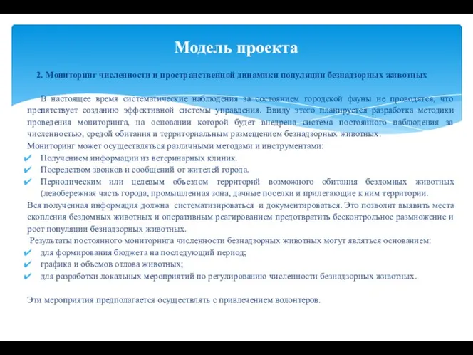 2. Мониторинг численности и пространственной динамики популяции безнадзорных животных В настоящее