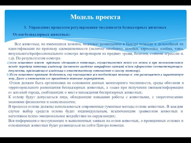 3. Управление процессом регулирования численности безнадзорных животных Отлов безнадзорных животных: Все