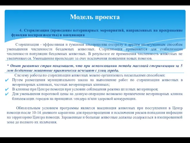 4. Стерилизация (проведение ветеринарных мероприятий, направленных на прекращение функции воспроизводства) и