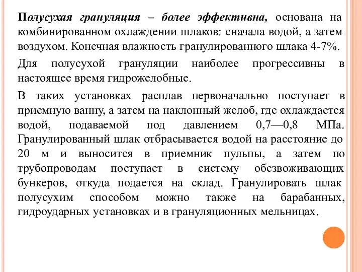 Полусухая грануляция – более эффективна, основана на комбинированном охлаждении шлаков: сначала