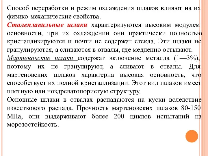 Способ переработки и режим охлаждения шлаков влияют на их физико-механические свойства.