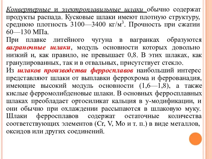 Конвертерные и электроплавильные шлаки обычно содержат продукты распада. Кусковые шлаки имеют