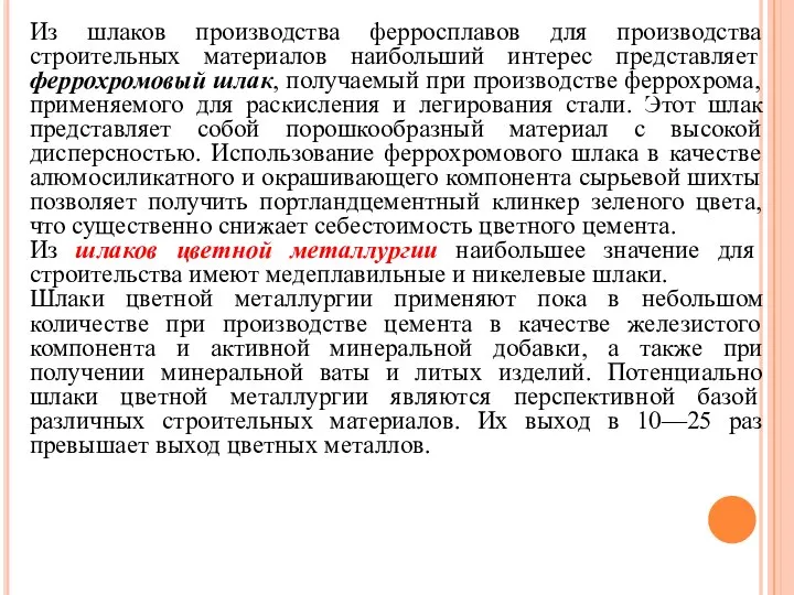 Из шлаков производства ферросплавов для производства строительных матери­алов наибольший интерес представляет