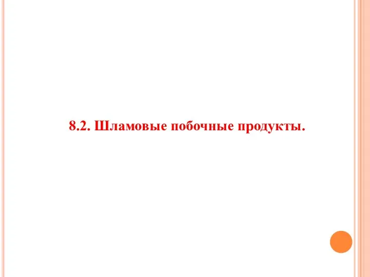 8.2. Шламовые побочные продукты.