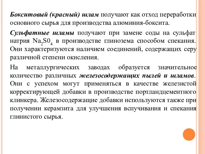 Бокситовый (красный) шлам получают как отход переработки основного сырья для производства