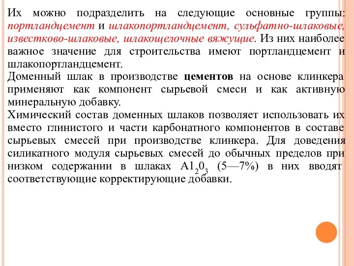 Их можно подразделить на следующие основные группы: портландцемент и шлакопортландцемент, сульфатно-шлаковые,