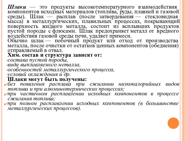 Шлаки — это продукты высокотемпературного взаимодействия компонентов исходных материалов (топлива, руды,