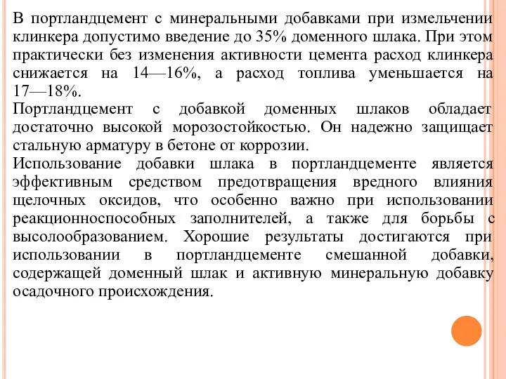 В портландцемент с минеральными добавками при измельчении клинкера допустимо введение до