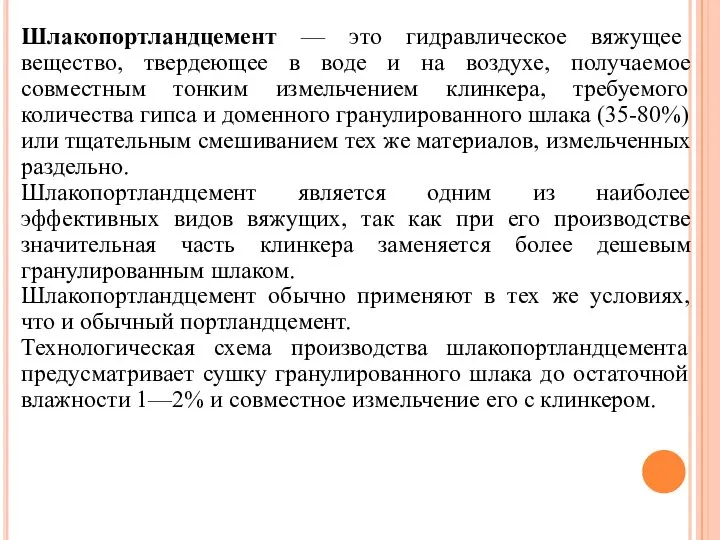 Шлакопортландцемент — это гидравлическое вяжущее вещество, твердеющее в воде и на