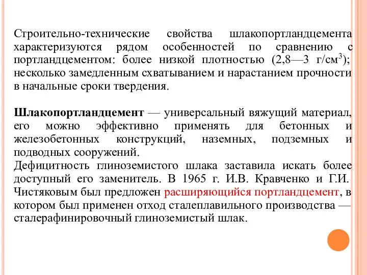 Строительно-технические свойства шлакопортландцемента характеризуются рядом особенностей по сравнению с портландцементом: более