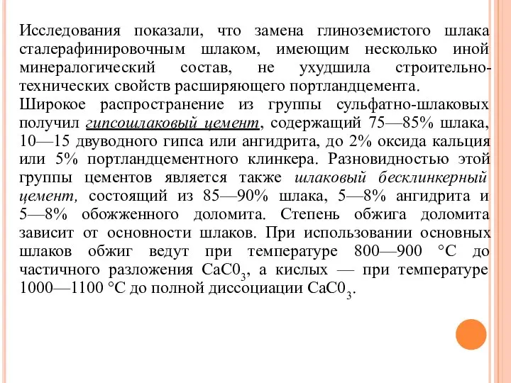 Исследования показали, что замена глиноземистого шлака сталерафинировочным шлаком, имеющим несколько иной