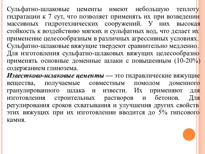 Сульфатно-шлаковые цементы имеют небольшую теплоту гидратации к 7 сут, что позволяет