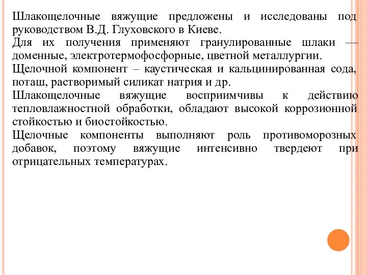 Шлакощелочные вяжущие предложены и исследованы под руководством В.Д. Глуховского в Киеве.