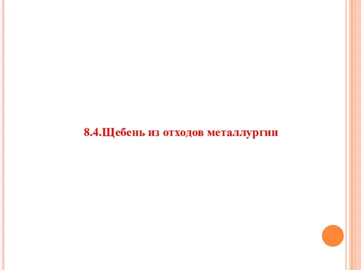 8.4.Щебень из отходов металлургии