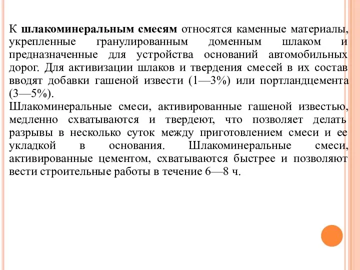 К шлакоминеральным смесям относятся каменные материалы, укрепленные гранулированным доменным шлаком и