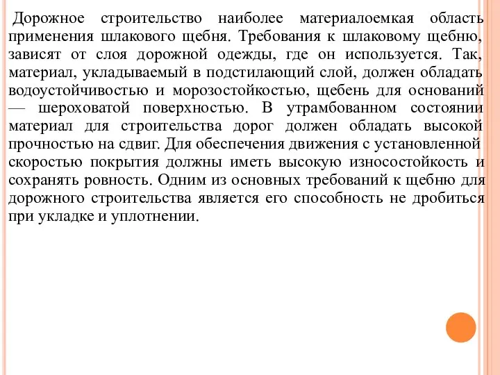 Дорожное строительство наиболее материалоемкая область применения шлакового щебня. Требования к шлаковому