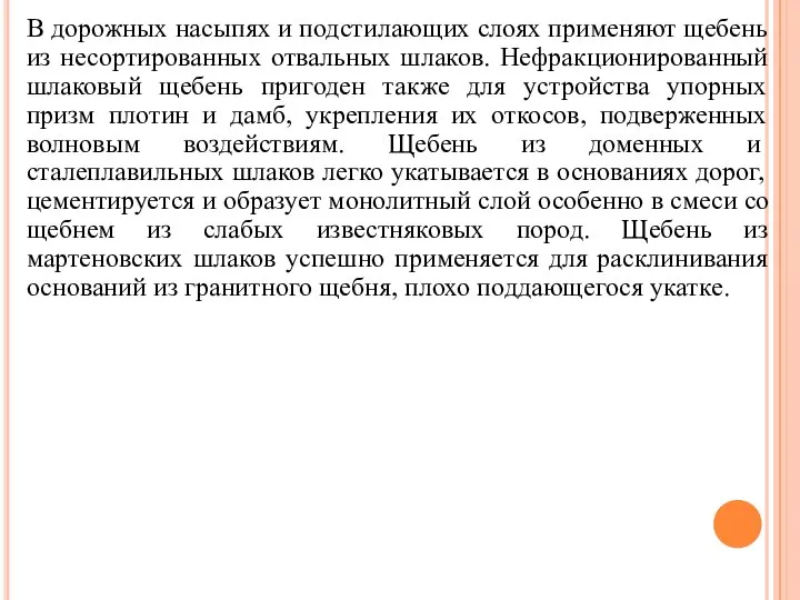 В дорожных насыпях и подстилающих слоях применяют щебень из несортированных отвальных