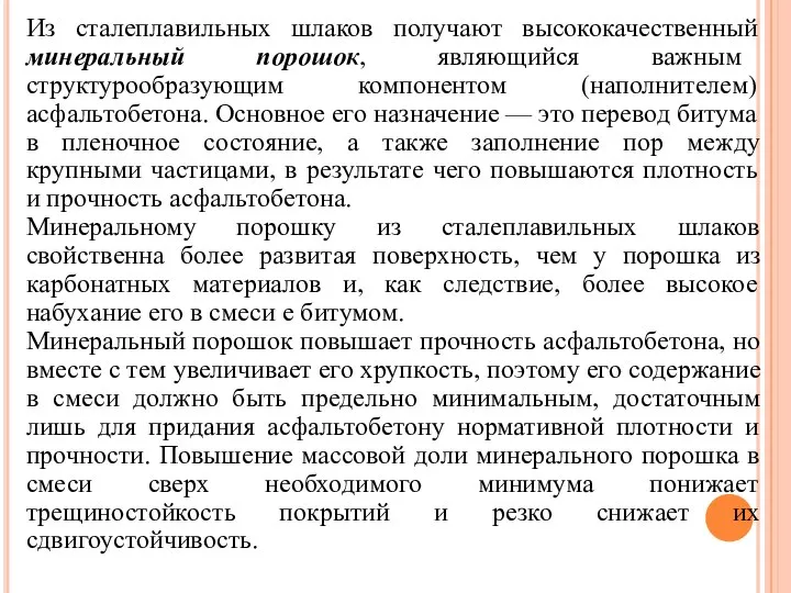 Из сталеплавильных шлаков получают высококачественный минеральный порошок, являющийся важным структурообразующим компонентом