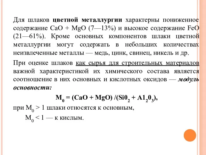 Для шлаков цветной металлургии характерны пониженное содержание СаО + MgO (7—13%)