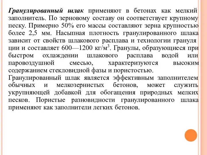 Гранулированный шлак применяют в бетонах как мелкий заполнитель. По зерновому составу