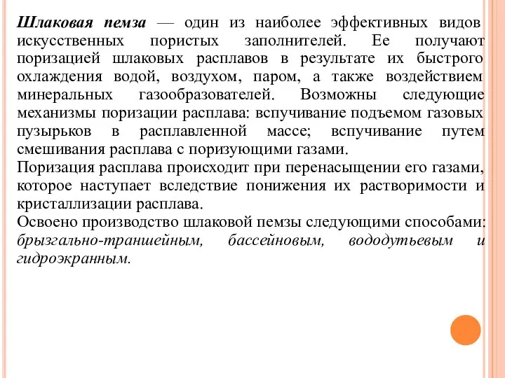 Шлаковая пемза — один из наиболее эффективных видов искусственных пористых заполнителей.