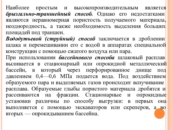 Наиболее простым и высокопроизводительным является брызгально-траншейный способ. Однако его недостатками являются