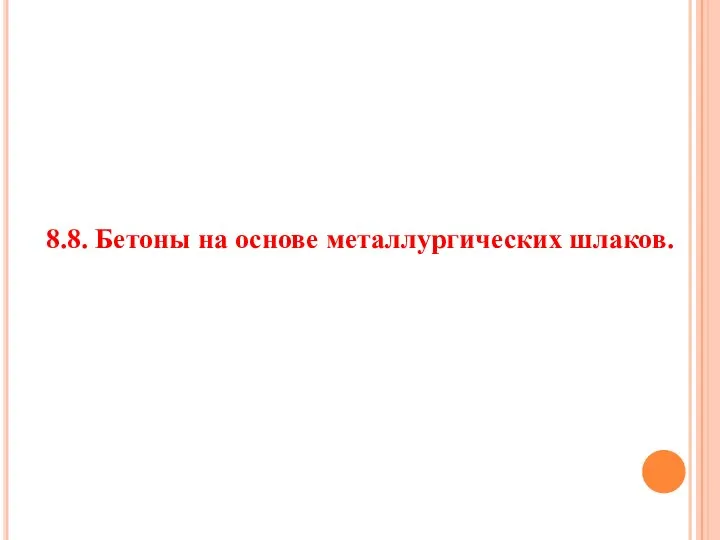 8.8. Бетоны на основе металлургических шлаков.