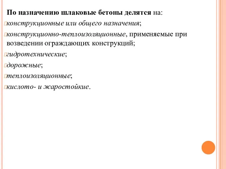 По назначению шлаковые бетоны делятся на: конструкционные или общего назначения; конструкционно-теплоизоляционные,