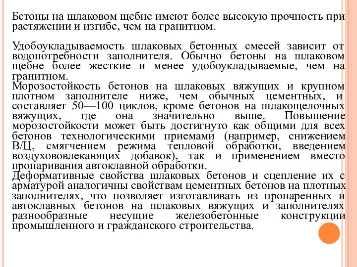 Бетоны на шлаковом щебне имеют более высокую прочность при растяжении и