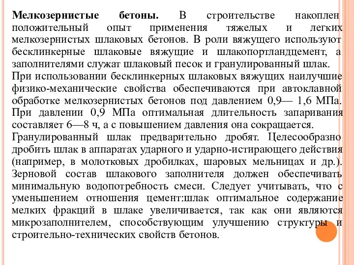 Мелкозернистые бетоны. В строительстве накоплен положительный опыт применения тяжелых и легких