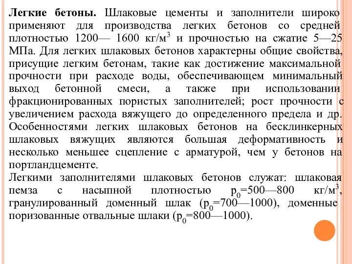 Легкие бетоны. Шлаковые цементы и заполнители широко приме­няют для производства легких