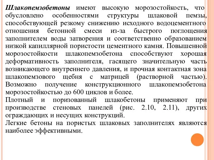 Шлакопемзобетоны имеют высокую морозостойкость, что обусловлено особенностями структуры шлаковой пемзы, способствующей