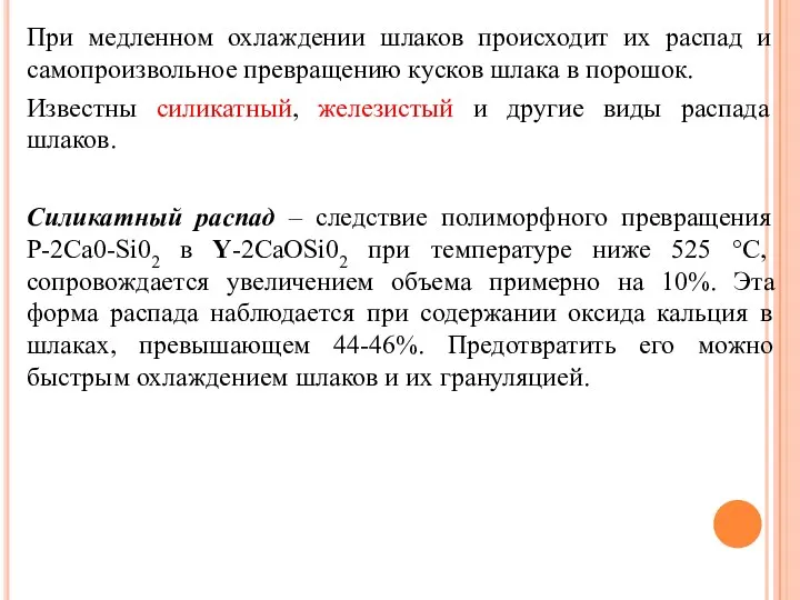 При медленном охлаждении шлаков происходит их распад и самопроизвольное превращению кусков